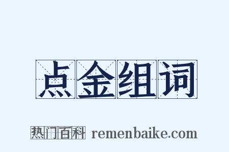 点金组词是什么意思的图片